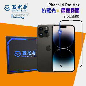 iPhone 14 Pro Max -【藍光盾-電競霧面】 手機及平板濾藍光保護貼 ★藍光阻隔率最高46.9%★