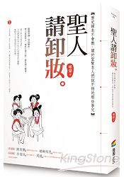 聖人請卸妝：歷史課本不會教，關於聖賢名人們說不得的那些事兒 | 拾書所