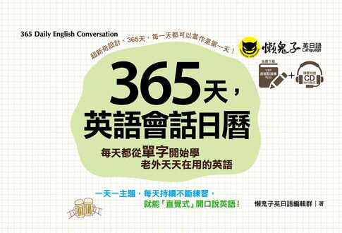 【電子書】365天，英語會話日曆 0