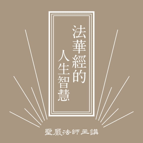 【有聲書】法華經的人生智慧 0