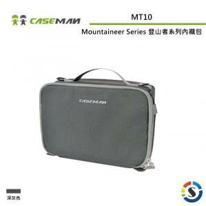 Caseman 卡斯曼 Mountaineer Series 登山者系列 內襯包 MT10 MT10XL 尼龍 內膽包