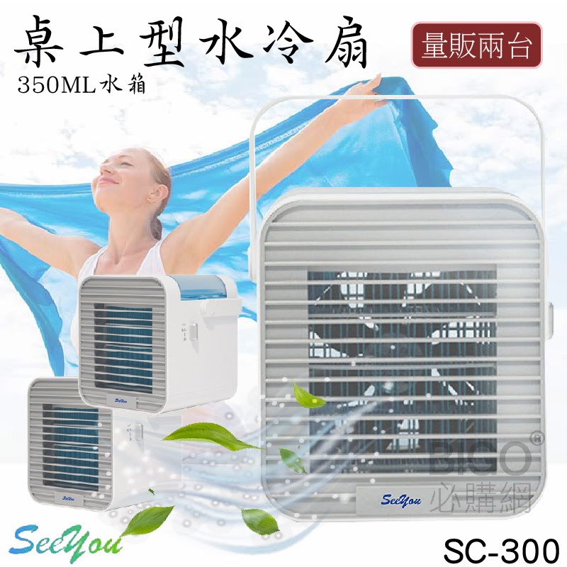 (量販兩台)【See you】桌上型行動水冷扇 SG-300 三段風速 輕巧迷你 低音運行 空氣清淨 過濾 風扇 電風扇