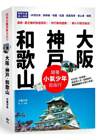 跟著小氣少年自由行 大阪‧神戶‧和歌山：關西交通達人指南JR西日本 | 新幹線 | 地鐵 | 私鐵 | | 拾書所