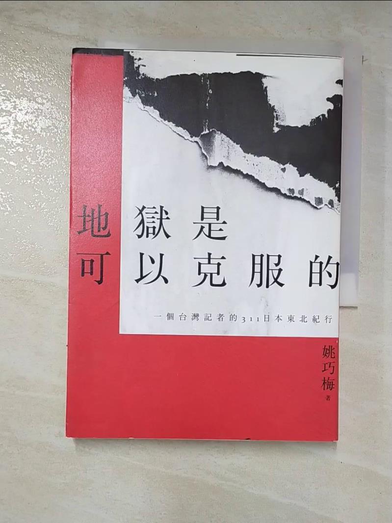 書寶二手書T3／文學_IKY】地獄是可以克服的：一個台灣記者的311日本