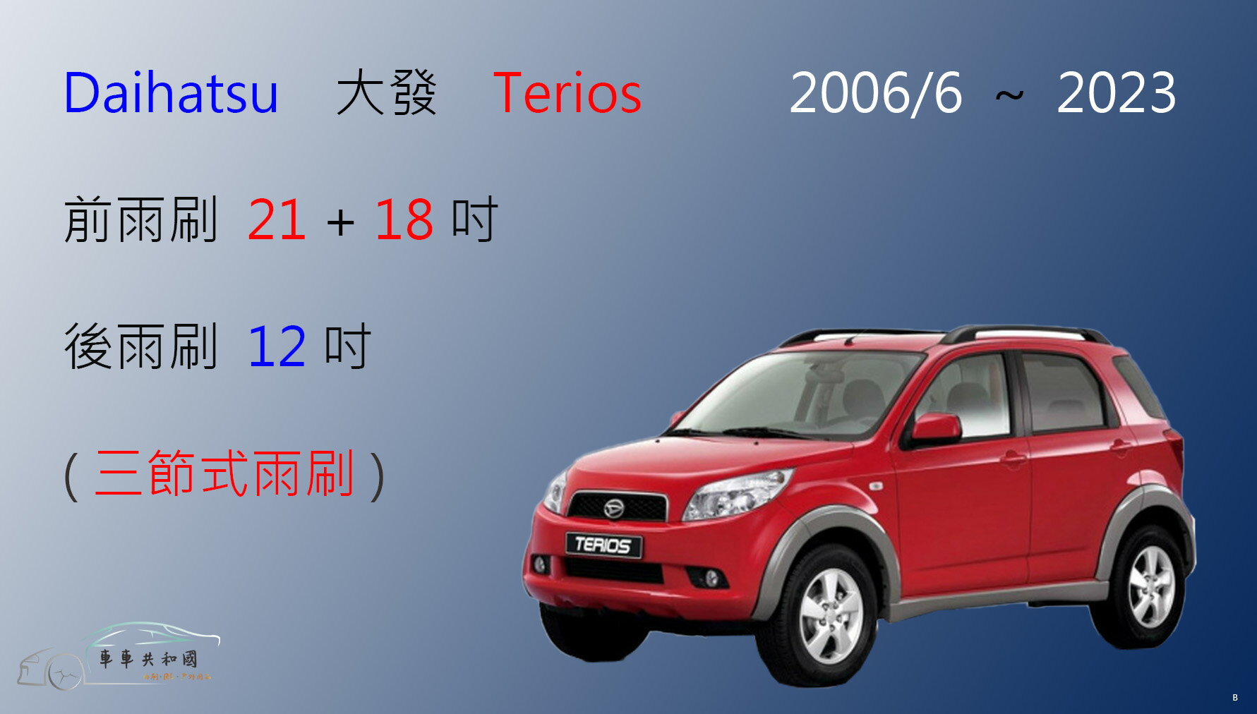 【車車共和國】Daihatsu 大發 Terios 三節式雨刷 後雨刷 雨刷膠條 可換膠條式 雨刷錠 2006/06後