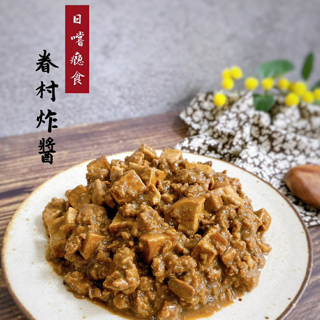 日嚐-眷村炸醬 300克