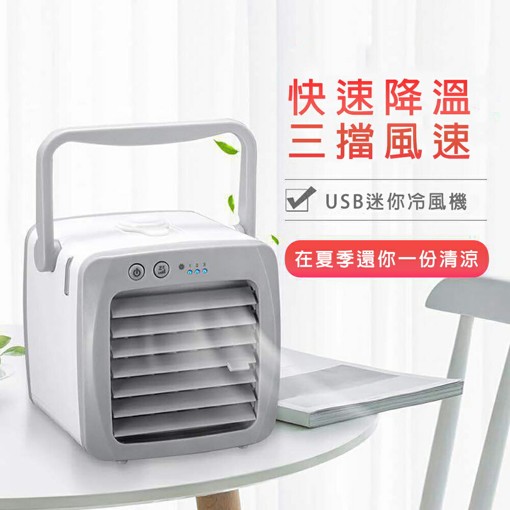 【台灣8H出貨】水冷扇 冷風機 智能冷風扇 桌面 風扇 USB冷風扇 迷你水冷扇 夏季降溫必備