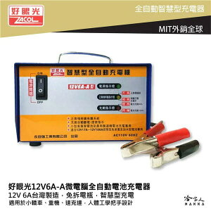 好眼光 1206 全自動電池充電器 12V 6A 台灣製造 汽車 貨車 電瓶充電器 TC 1208 1206 哈家人