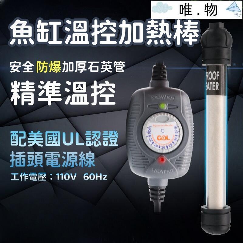 【魚缸溫控加熱棒】魚缸加熱棒 魚缸加熱器 水族箱加溫器 自動恆溫棒 熱帶金魚加溫 美規110V