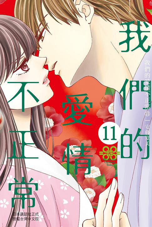 我們的愛情不正常(11)【電子書】