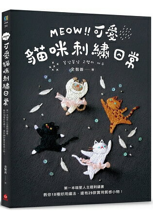 MEOW！可愛貓咪刺繡日常：第一本喵星人主題刺繡書，教你18種好用繡法，還有29款實用質感小物！ | 拾書所