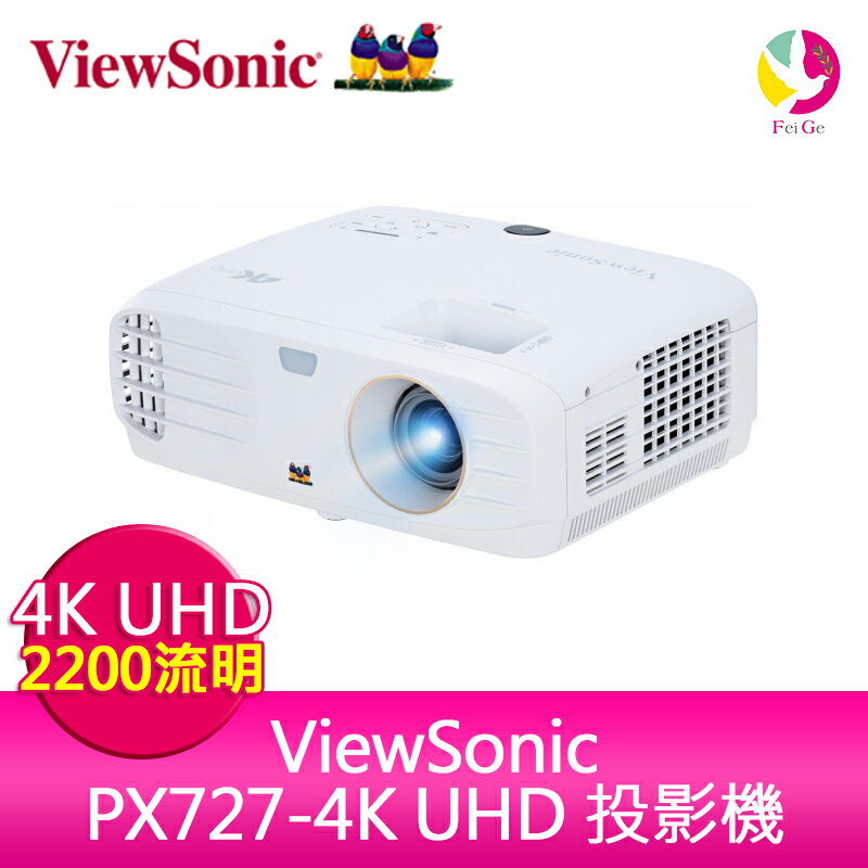 分期0利率 ViewSonic PX727-4K Ultra HD 家庭娛樂投影機 2200ANSI 830萬畫素 公司貨保固3年