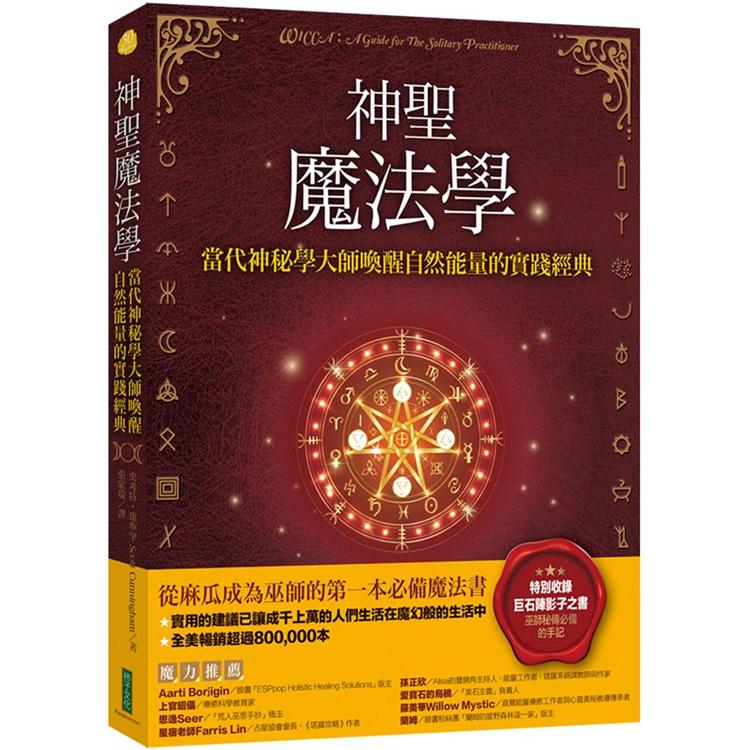 神聖魔法學：當代神秘學大師喚醒自然能量的實踐經典(特別收錄巫師秘傳必備的手記《巨石陣影子之書》)