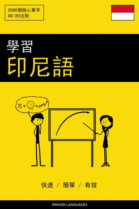 學習印尼語 - 快速 / 簡單 / 有效【電子書】