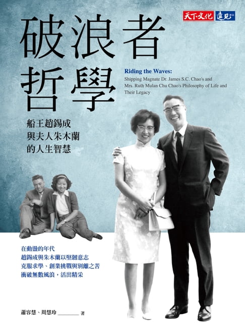 【電子書】破浪者哲學：船王趙錫成與夫人朱木蘭的人生智慧
