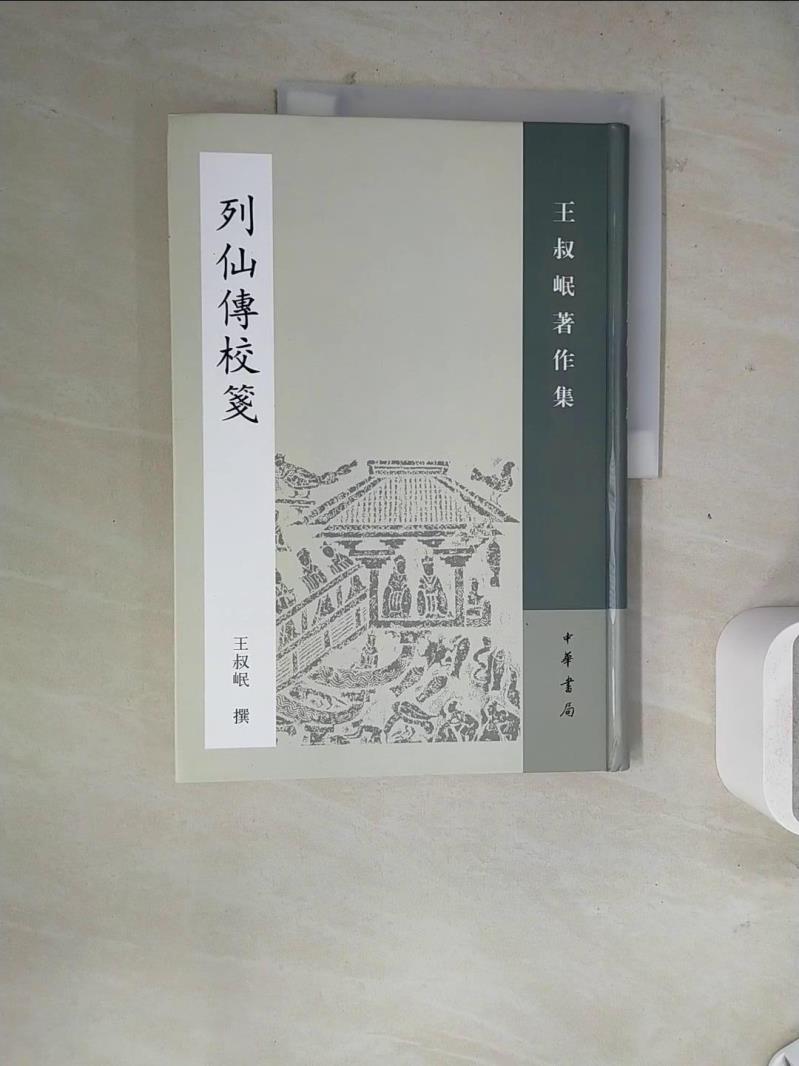 【書寶二手書T1／哲學_ZZB】列仙傳校箋_簡體_王叔岷撰