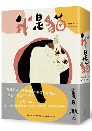 我是貓：夏目漱石一舉躋身國民大作家的成名代表作(二版) | 拾書所