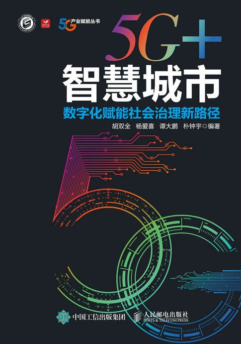 【電子書】5G+智慧城市：数字化赋能社会治理新路径 0