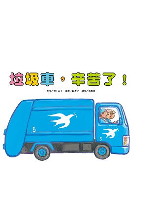 垃圾車，辛苦了！ | 拾書所