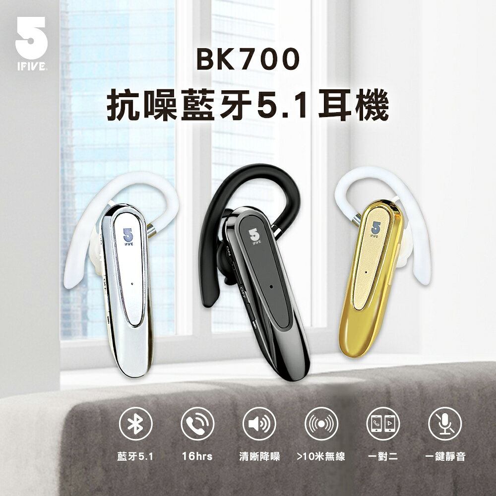 ifive 抗噪商務藍芽耳機 if-BK700