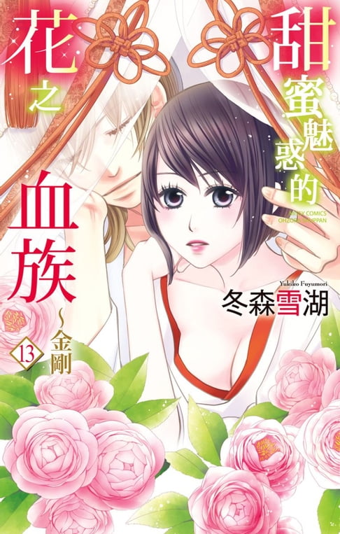 【電子書】甜蜜魅惑的花之血族～金剛 13 0