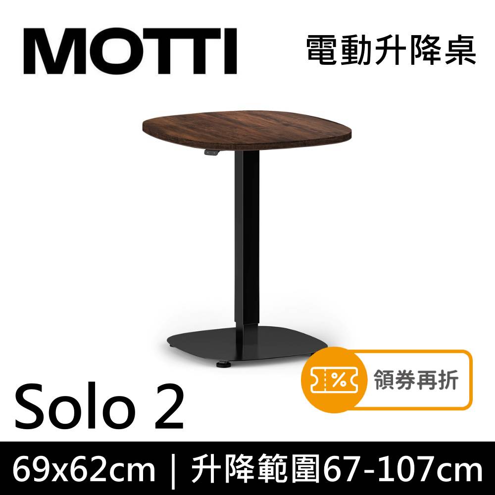 MOTTI 電動升降桌 Solo 2 單腳邊桌 咖啡桌 工作桌 茶几
