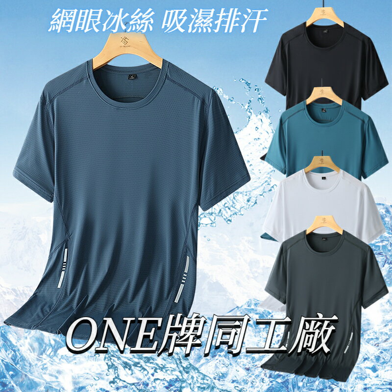 ONE牌同廠 冰絲T恤 冰絲涼感衣 速乾衣 短袖T恤男 吸濕排汗 運動衣 機能排汗衫 素色短袖 彈力透氣 運動上衣