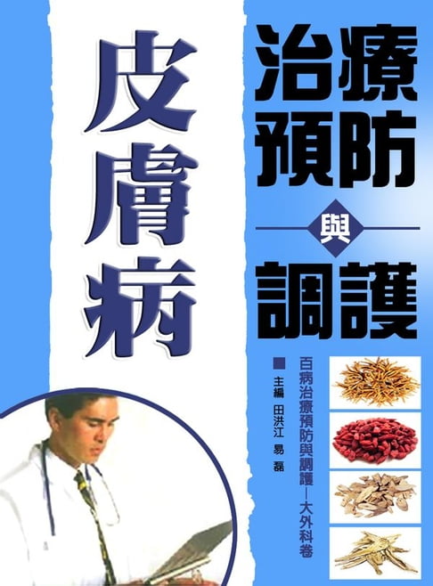 【電子書】皮膚病治療預防與調護