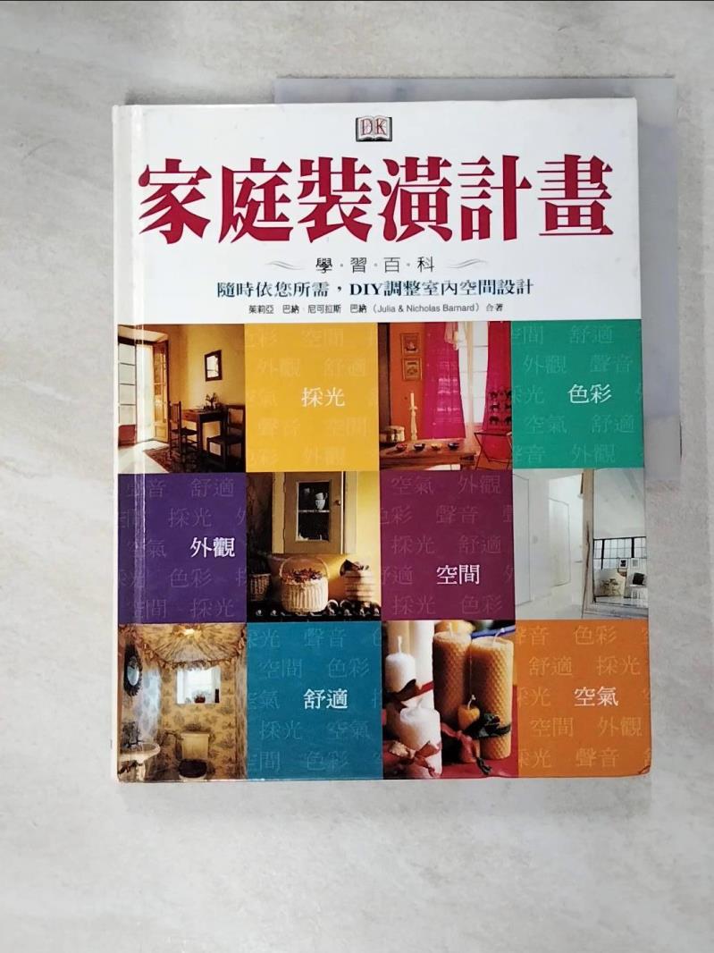 【書寶二手書T2／設計 JH6】家庭裝潢計畫學習百科 原價480 廖曉晶, 茱莉亞.