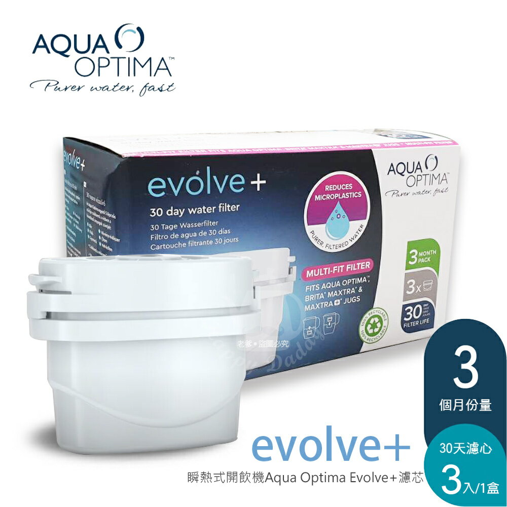【Minoya米諾亞】瞬熱式開飲機 Aqua Optima EVOLVE+濾心(3入/盒)IB-03 (通用KOM 開飲機)