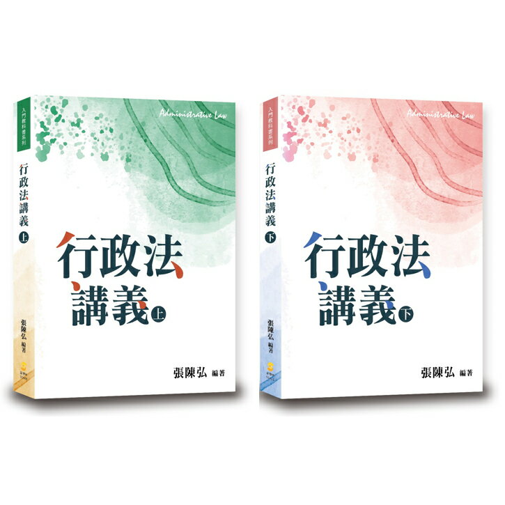 姆斯【現貨】行政法講義（上/下）張陳弘 新學林 9789865262648/9789865263683華通書坊/姆斯