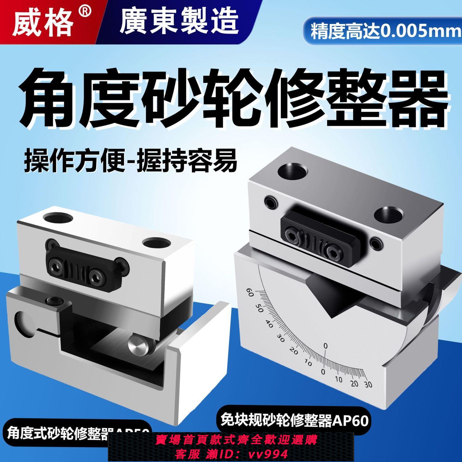 {公司貨 最低價}威格AP50角度砂輪修整器高精密手持磨床AP60斜度萬能成型器銑石器