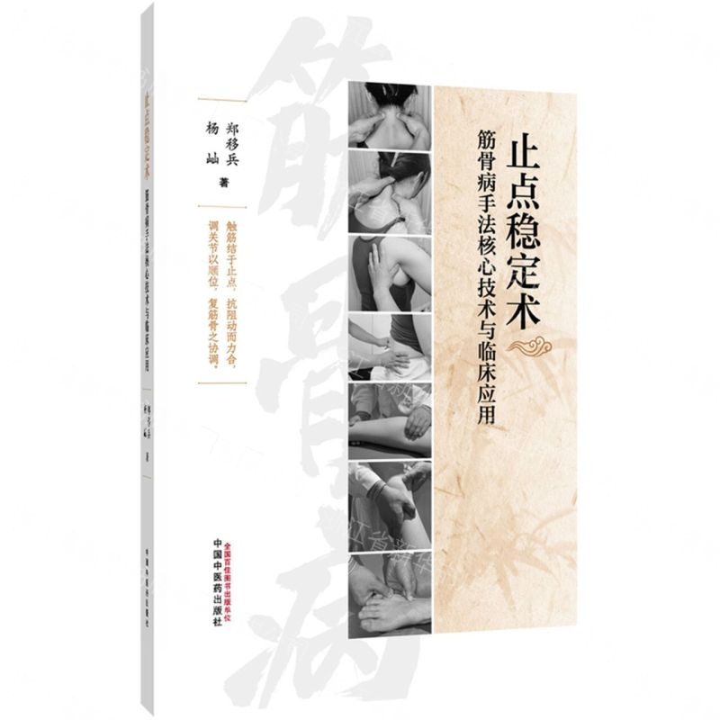 止點穩定術(筋骨病手法核心技術與臨床應用)(精)丨天龍圖書簡體字專賣店丨9787524703457 (tl2610)