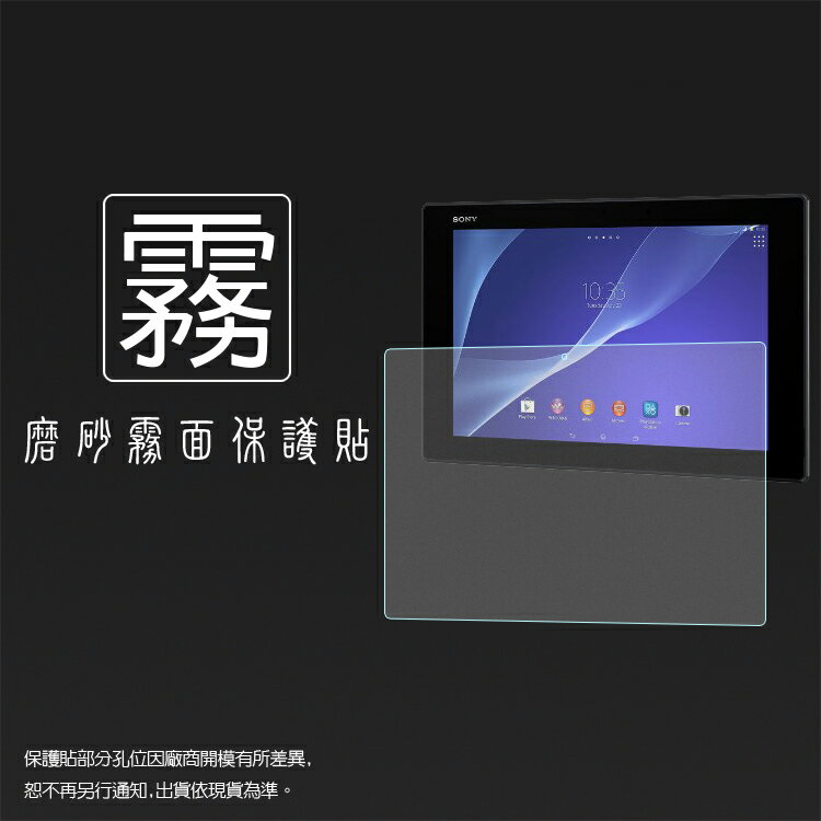 霧面螢幕保護貼 Sony Xperia Tablet Z SGP311 SGP312/Z2 Tablet SGP512 10.1吋 平板保護膜 軟性 霧貼 霧面貼 保護膜
