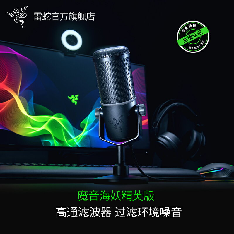 Razer雷蛇魔音海妖精英版麥克風動圈式電腦直播K歌錄音專業話筒~雅樂淘