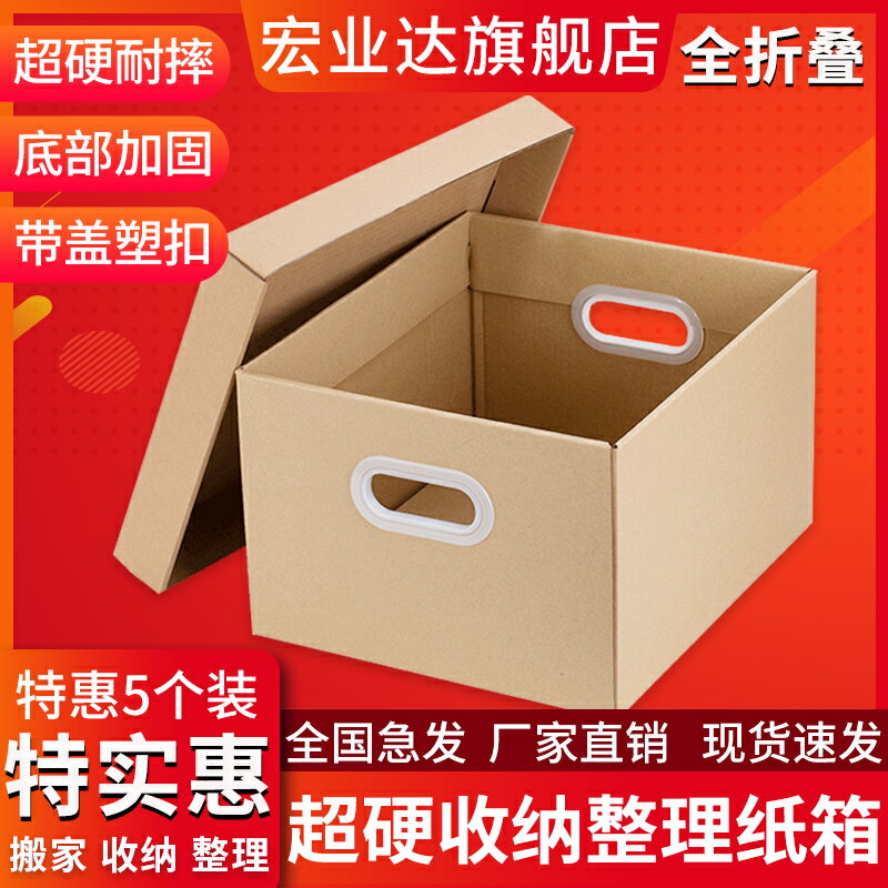5個裝 收納整理紙箱超硬帶蓋扣手全折疊辦公檔案儲物箱家庭收納箱