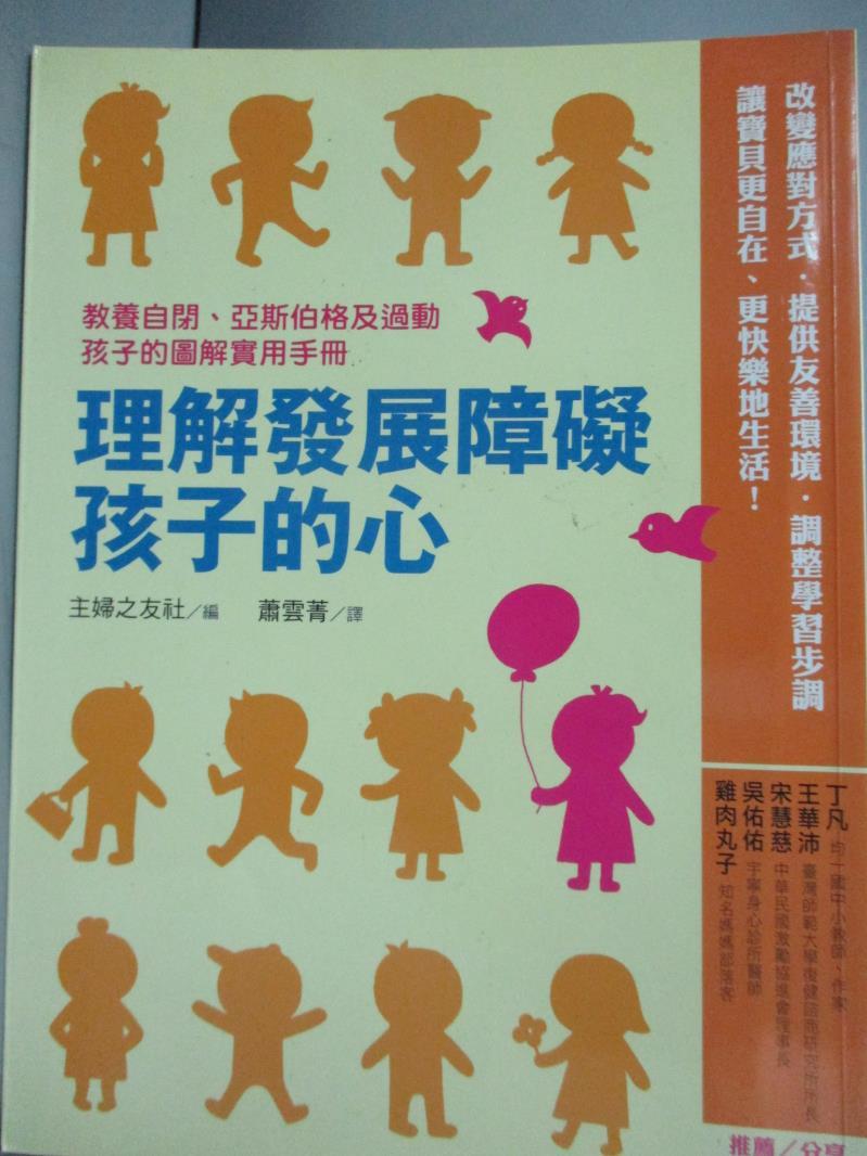 【書寶二手書T6／心理_XFE】理解發展障礙孩子的心:教養自閉、亞斯伯格及過動孩子的圖解實用手冊_主婦之友社