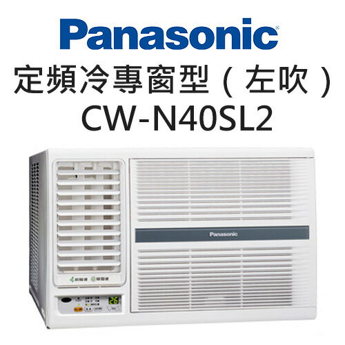 <br/><br/>  Panasonic 國際牌 定頻 冷專 左吹 窗型 冷氣空調 CW-N40SL2（適用坪數約6-8坪、4.0KW）<br/><br/>