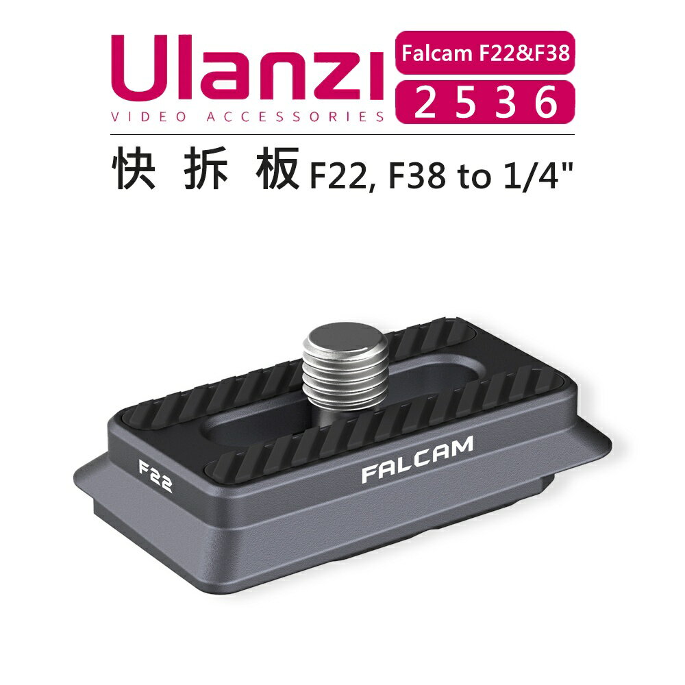 EC數位 Ulanzi F22&F38 快拆系統 2536 快拆板 相機 擴充 配件 快拆座 快裝 攝影