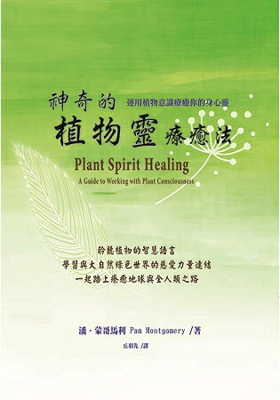 神奇的植物靈療癒法—運用植物意識療癒你的身心靈 | 拾書所