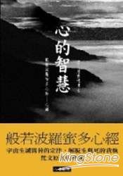 心的智慧：般若波羅蜜多心經心譯