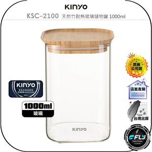 【飛翔商城】KINYO 耐嘉 KSC-2100 天然竹耐熱玻璃儲物罐 1000ml◉公司貨◉食品儲存◉大口徑◉可微波