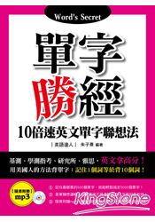 單字勝經：10倍速英文單字聯想法(附MP3)