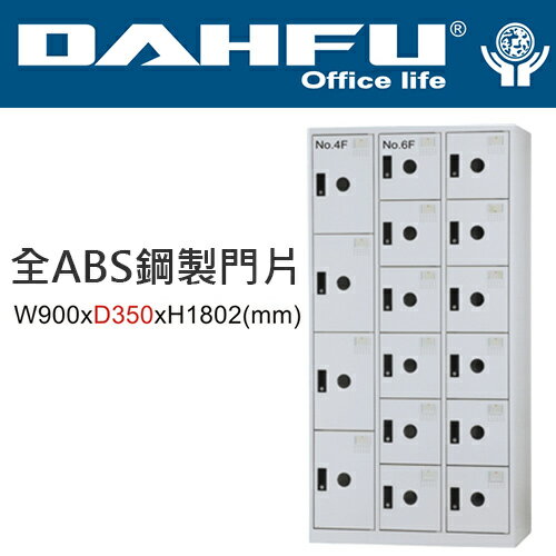 DAHFU 大富  DF-BL3412F 全ABS鋼製門片十六門置物櫃-W900xD350xH1802(mm) / 個