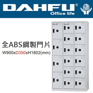 DAHFU 大富  DF-BL3412F 全ABS鋼製門片十六門置物櫃-W900xD350xH1802(mm) / 個