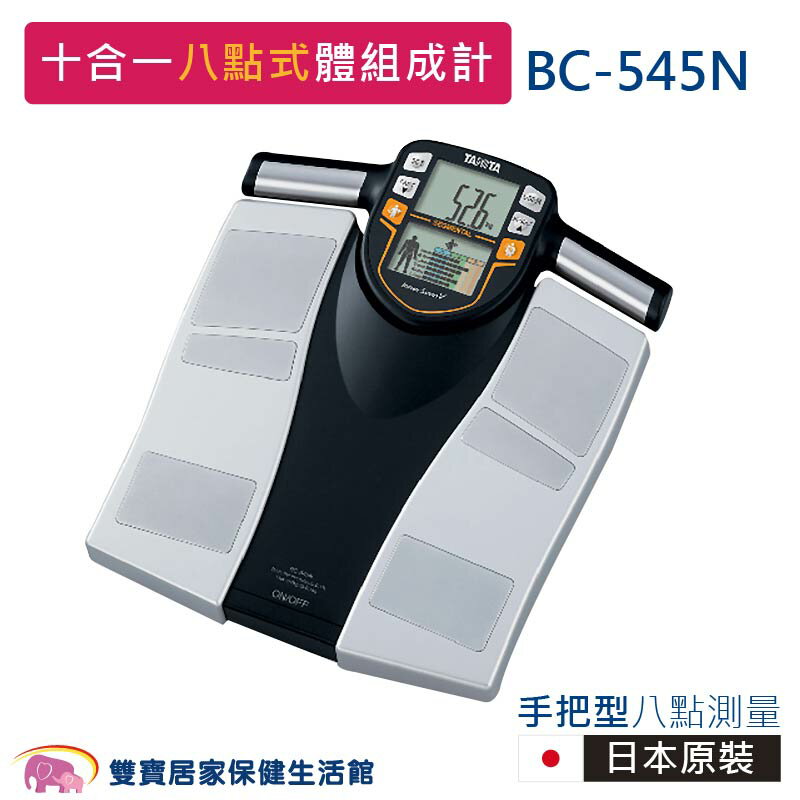 TANITA塔尼達十合一八點式體組成計BC545N 日本製 體脂計 體重機 體脂肪計 BC-545N