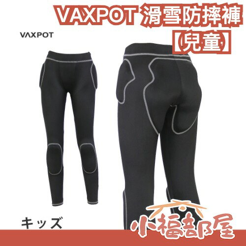 日本 VAXPOT 兒童滑雪防摔褲 雙層防護 輕量 高彈性 保暖褲 內搭褲 緩衝褲 冬季運動 滑雪防護褲 氣泡NBR墊片 【小福部屋】