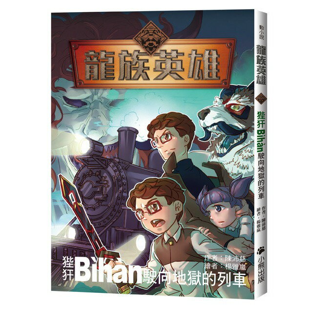 龍族英雄〔狴犴〕：駛向地獄的列車/陳沛慈