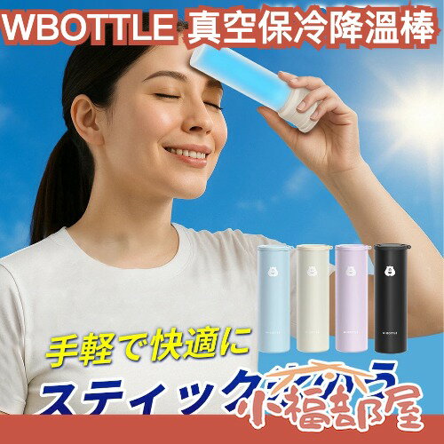 日本 W-BOTTLE 真空保冷降溫棒 130ml 魔法瓶構造 冰袋 冰囊 保冷保溫 真空斷熱 冷卻 慢跑 出遊 降溫 防中暑 運動冷卻 夏日必備 冰枕【小福部屋】