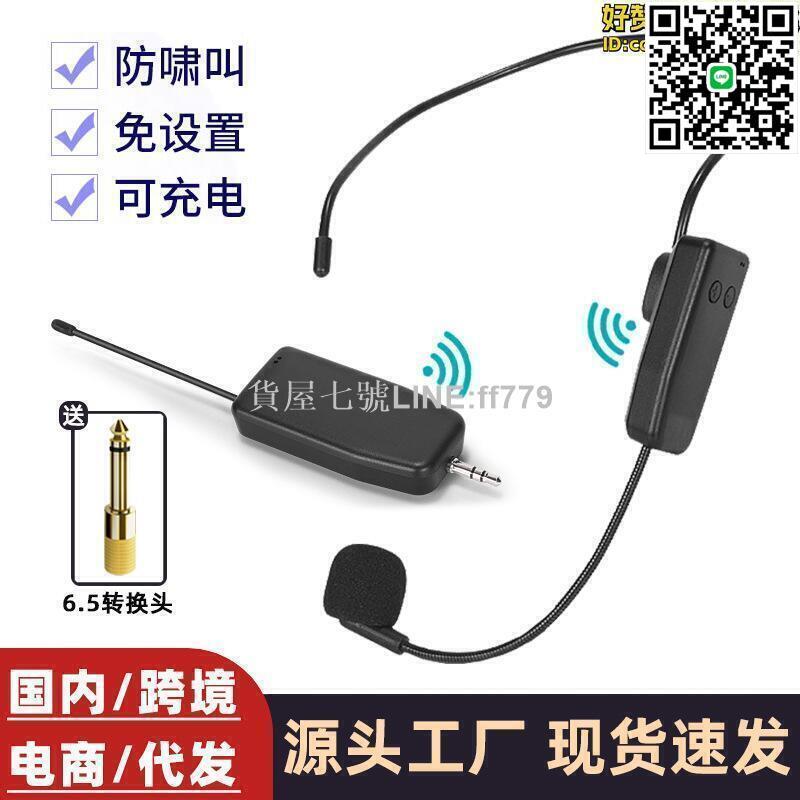 【貨屋七號】【全館免運】2.4g無線頭戴式麥克風小蜜蜂擴音器音響教學耳麥喊話話筒